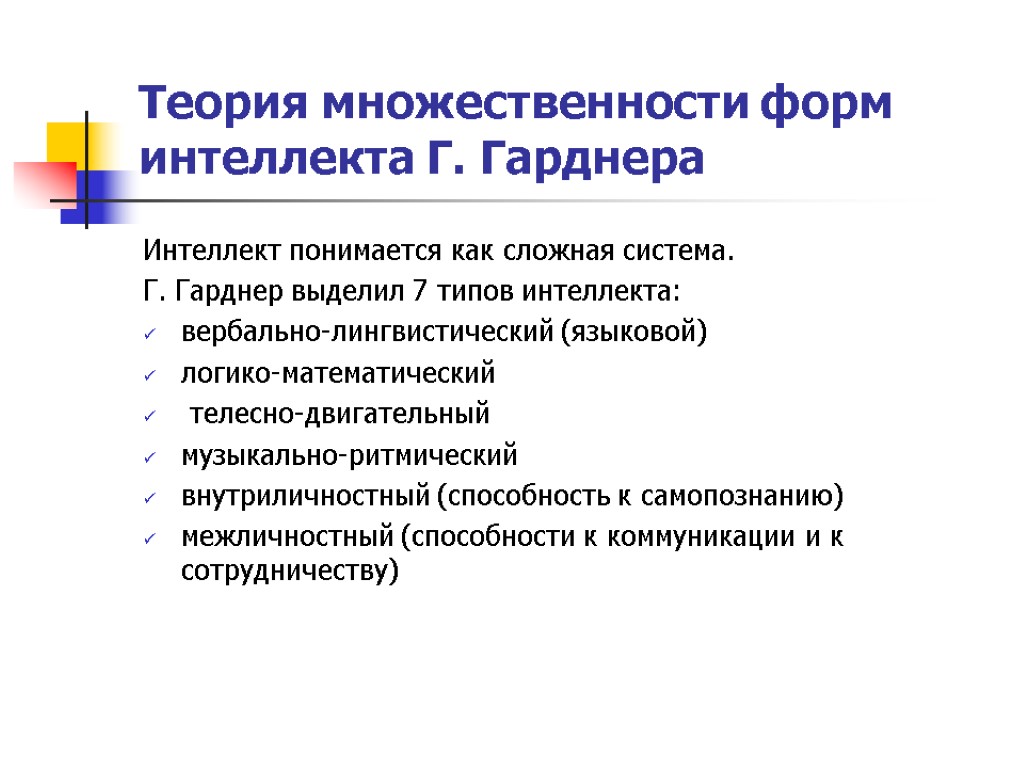 Теория множественности форм интеллекта Г. Гарднера Интеллект понимается как сложная система. Г. Гарднер выделил